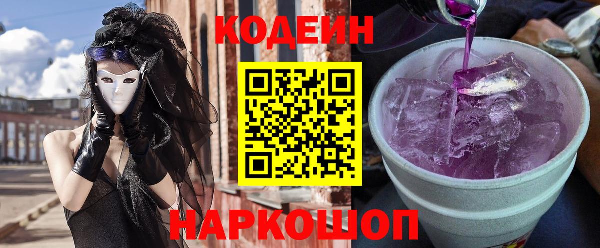 Ейск  Codein Purple Drank  Codein Purple Drank  Вход с VPN 